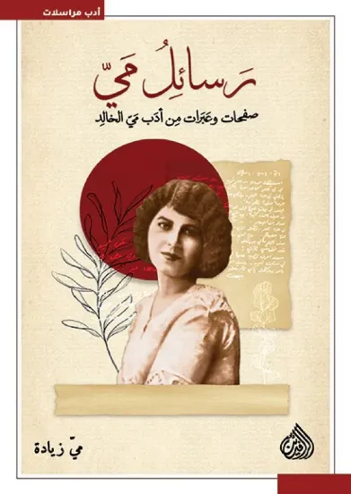 صورة رسائل مي